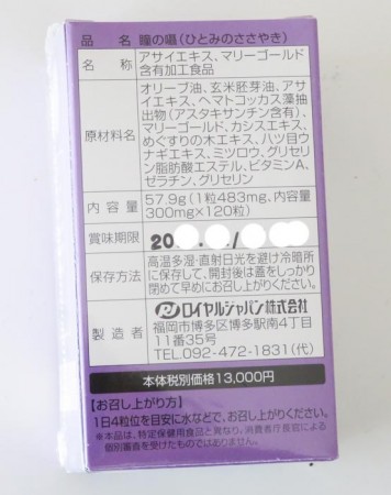 瞳の囁(300mg×120粒)  (送料無料)  ロイヤルジャパン製品